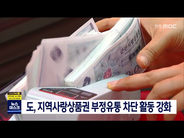 지역사랑상품권 부정유통 차단 활동 강화