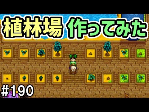 , title : '【Stardew Valley】#190 超シャレオツな植林場作ってみた 【スターデューバレー】【４年目夏１３日～１４日】'