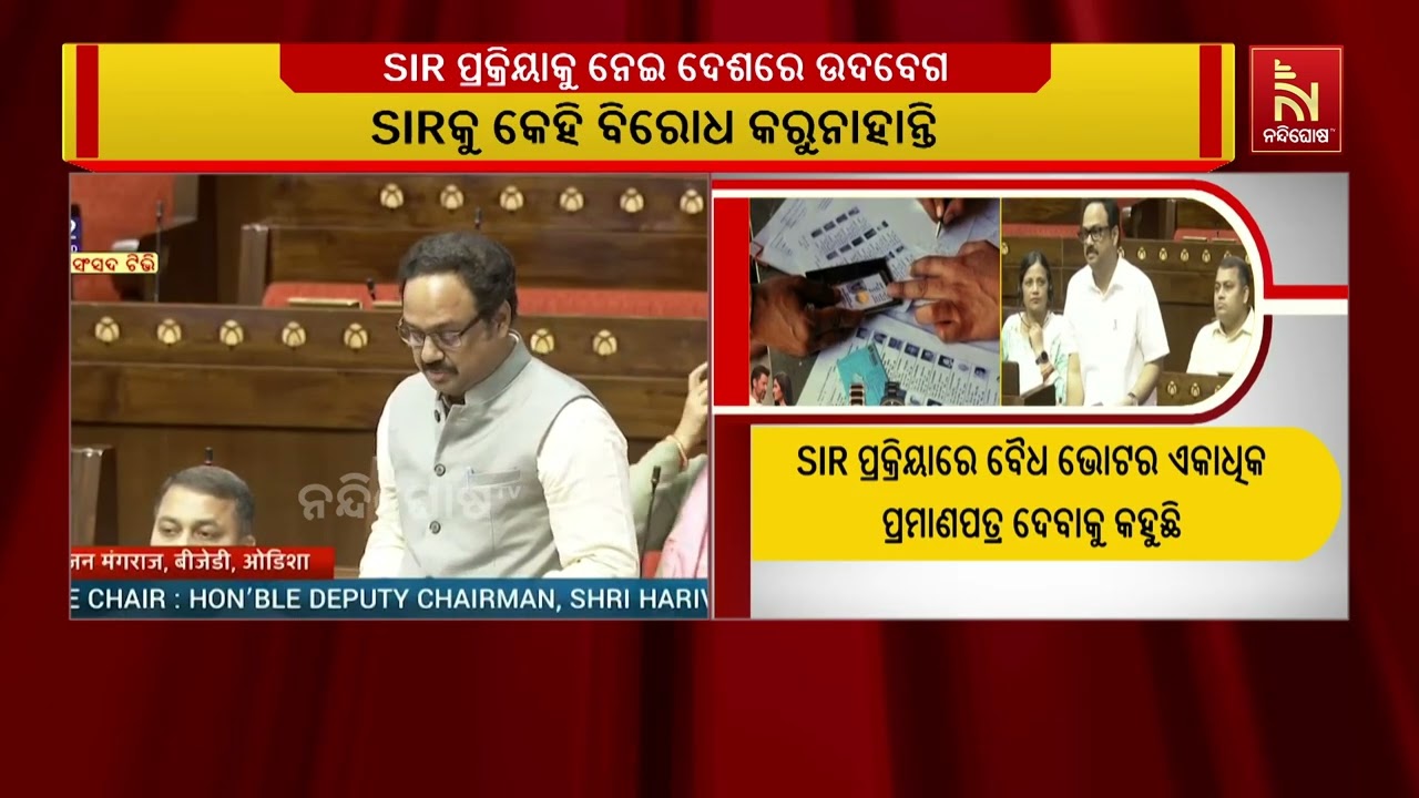 SIRକୁ ନେଇ ଦେଶରେ ଉଦବେଗ | ନିର୍ବାଚନ ସଂସ୍କାରକୁ ନେଇ ସାଂସଦ ମା?