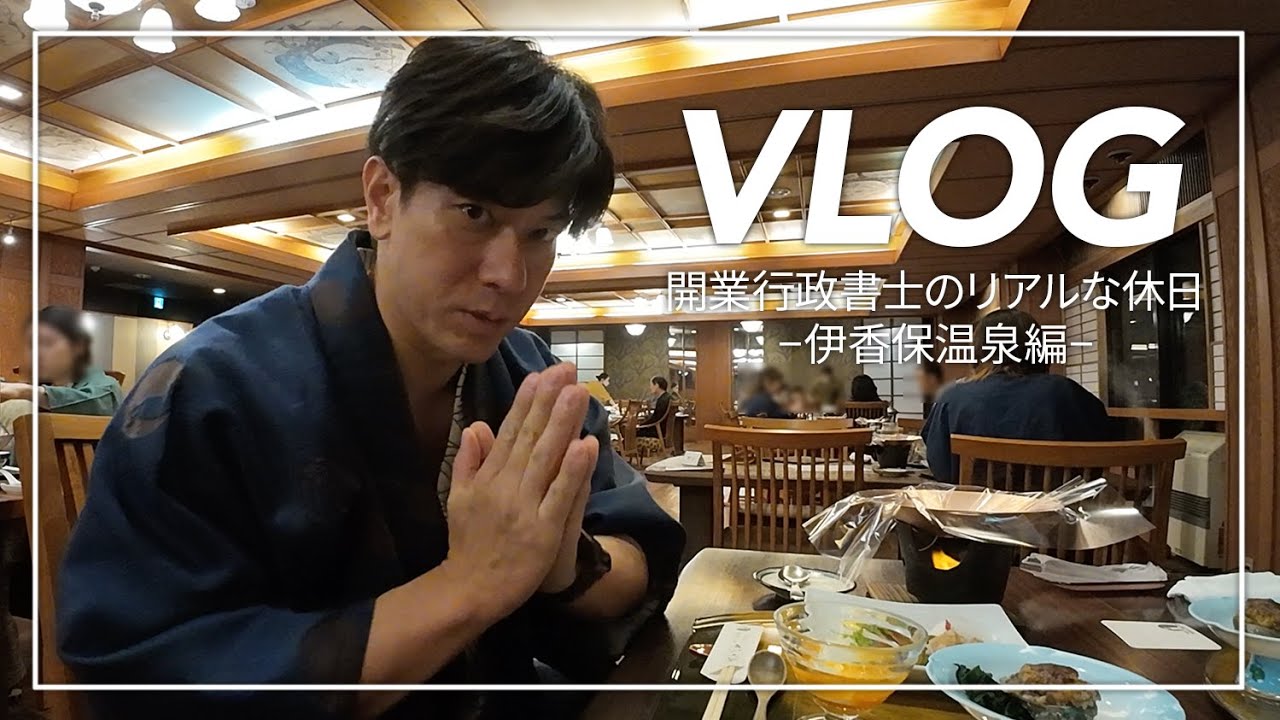 【行政書士VLOG】行政書士開業で人生が変わった男のリアルな休日【伊香保温泉編】