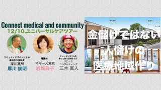 ユニバーサルケアツアーを終えて