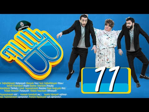 Պլան Բ (Սերիա) 11 - PLAN B 11