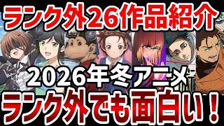 視聴者ランキング2026年冬アニメ視聴者序盤ランキング外作品紹介ランキング