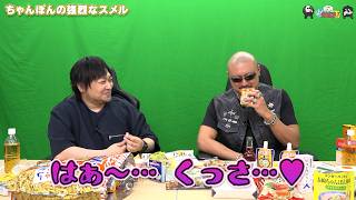 【わしゃがなTV】おまけ動画その681「ちゃんぽんの強烈なスメル」【中村悠一/マフィア梶田】