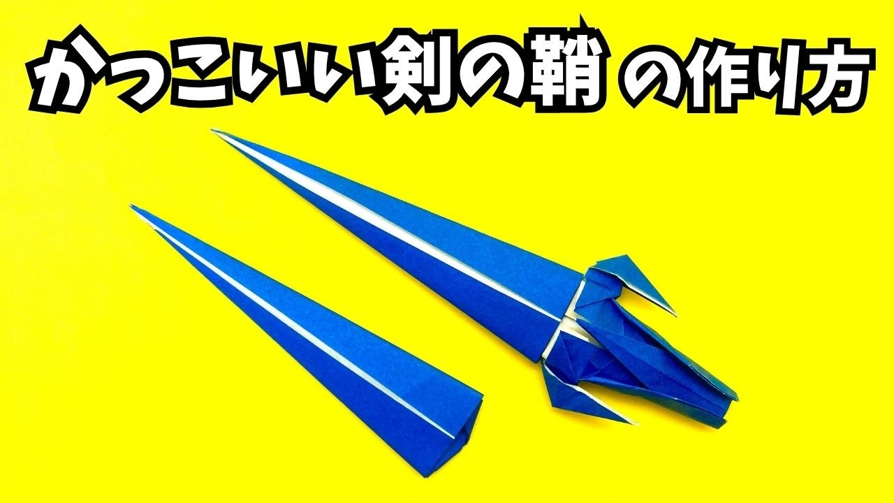 かっこいい剣の鞘（さや）の簡単な作り方【6作品目】～How to make an easy origami cool sword sheath～