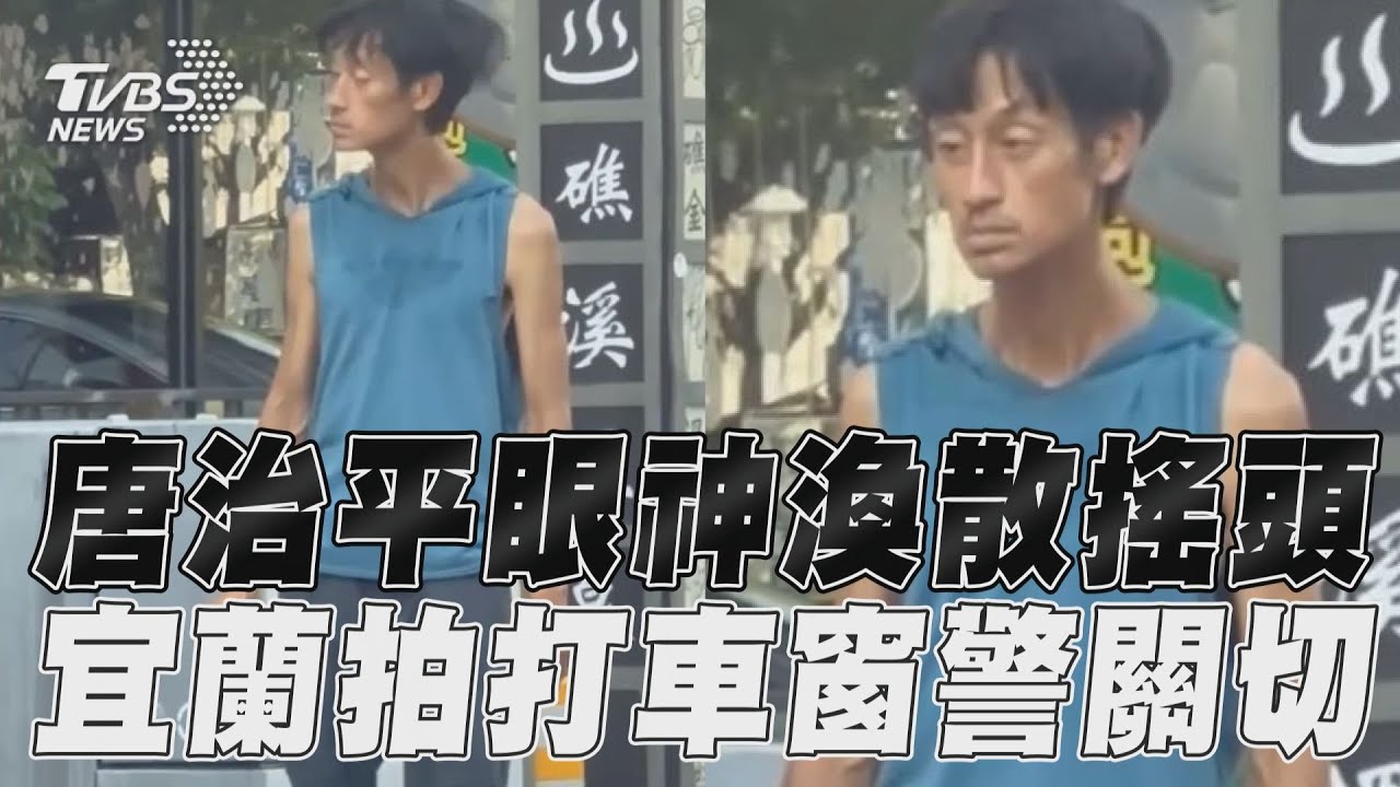影音/唐治平「眼神渙散」遊蕩宜蘭 狂搖頭晃腦+拍打車窗警急關切