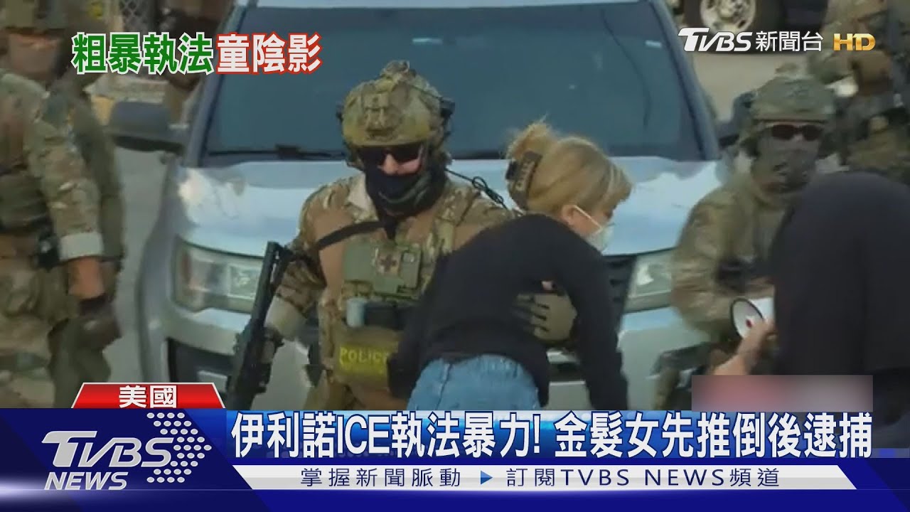 ICE執法暴力！　10歲童生日見父母被抓　金髮女抗議竟遭推倒
