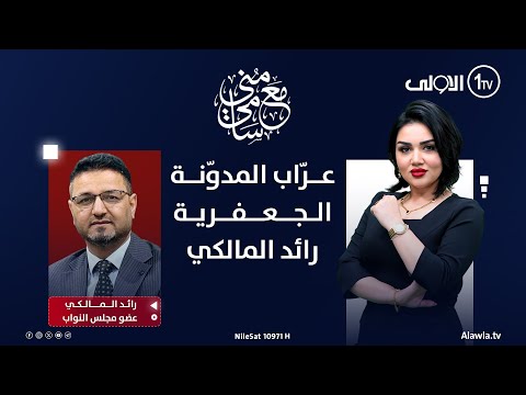 فيديو | عرّاب المدوّنة الجعفرية.. رائد المالكي | #مع_منى_سامي