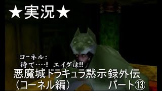 【６４実況】悪魔城ドラキュラ黙示録外伝（コーネル編）パート⑬