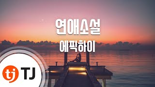[TJ노래방] 연애소설 - 에픽하이(Feat.아이유)(Epikhigh) / TJ Karaoke