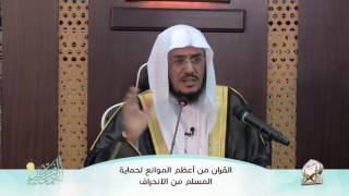 صورة الفائدة (3) القرآن من أعظم الموانع لحماية فكر المسلم | أ.د عبد الرحمن بن معاضة الشهري