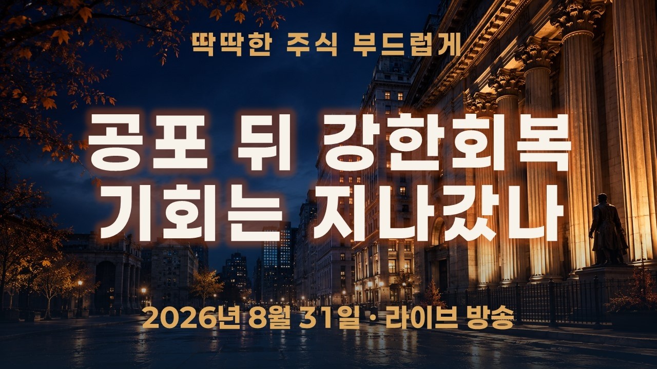 현금 들고 기다리던 급락 뒤 강한 회복, 매수 기회는 지나간 걸까? | 원화강세속 코스피 전약후강