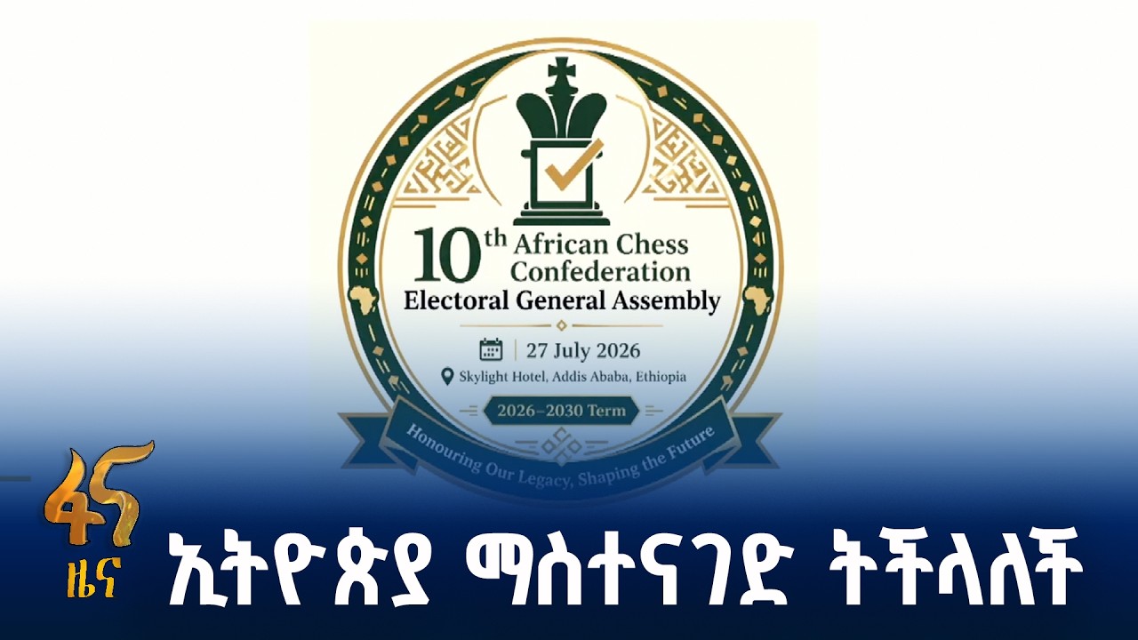 የአፍሪካ ቼዝ ኮንፌደሬሽን ጉባዔ