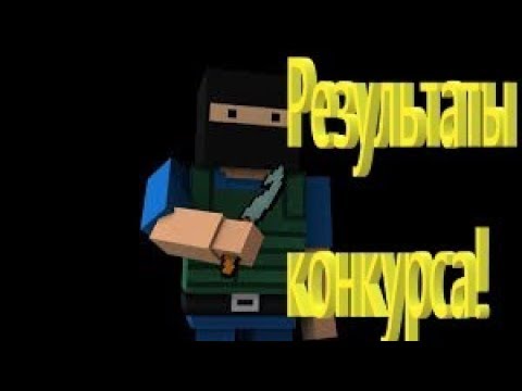 Результаты конкурса!!! Смотри в описание.