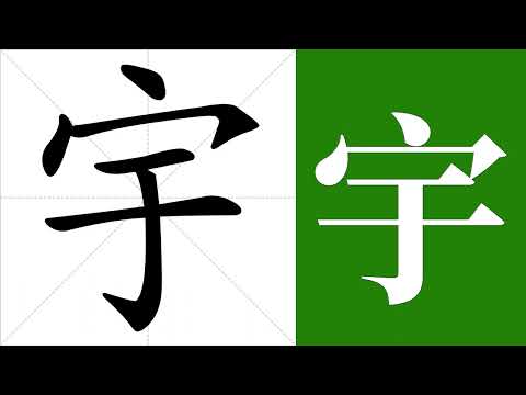 宇的意思