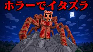 『ホラーモンスター』を使って友達にイタズラしてみたw【まいくら・マインクラフト】