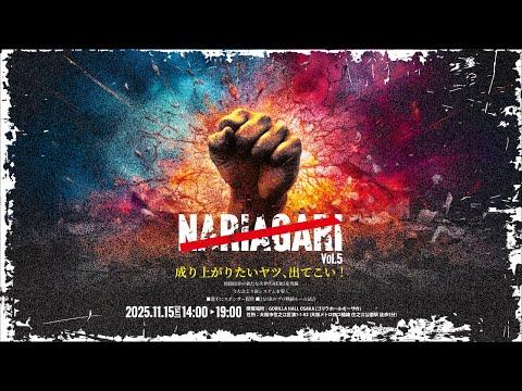 皇治CEO参戦⁉️ NARIAGARI vol.5開催決定