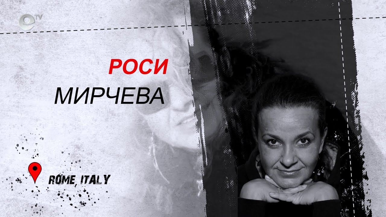 Роси Мирчева