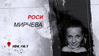 Роси Мирчева