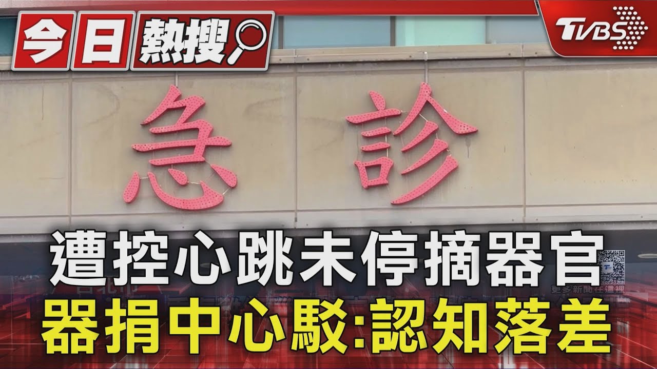 遭控心跳未停摘器官 器捐中心駁:認知落差