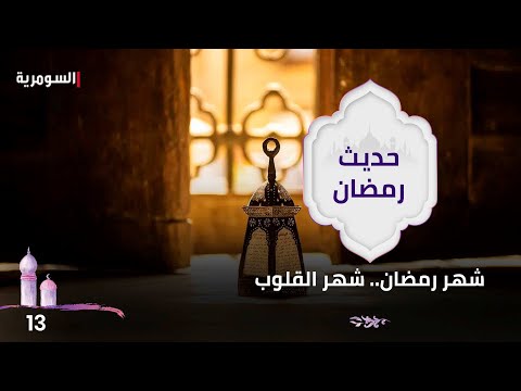 شاهد بالفيديو.. شهر رمضان.. شهر القلوب - حديث رمضان ٢٠٢٤ - الحلقة ١٣