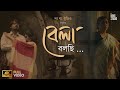 Bela Bolchi (বেলা বলছি) ► Official Music Video | Samudra | Piyali | Mouli | The Bong Studio
