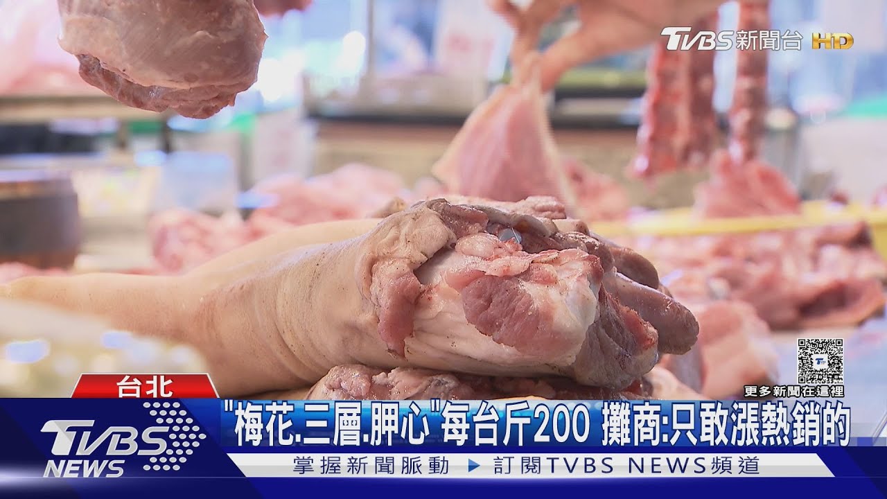 夏季高溫豬肉「供不應求」 熱銷部位每台斤飆200元