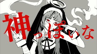 神っぽいな 歌った 【あらき】/ God-ish Covered by ARAKI