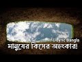 MATI HOBORE মাটি হবোরে Faisal Bin Asik Nasim Nayan মানুষের কিস