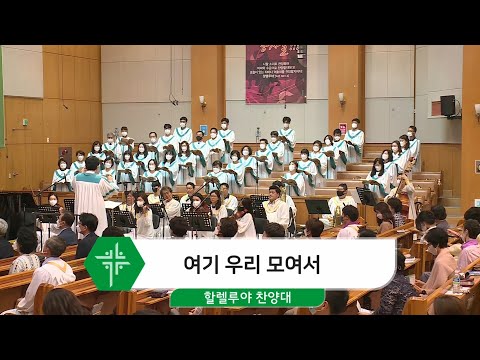[21.06.13] 할렐루야 찬양대 - 여기 우리 모여서 대표이미지