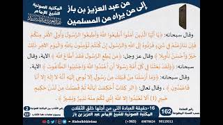 صورة 16-حقيقة العبادة التي من أجلها خلق الثقلان - مراسلات الشيخ ابن باز -رحمه الله- مشروع كبار العلماء