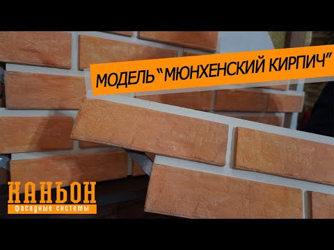 Обзор навесной фиброцементной панели Каньон модели Мюнхенский кирпич