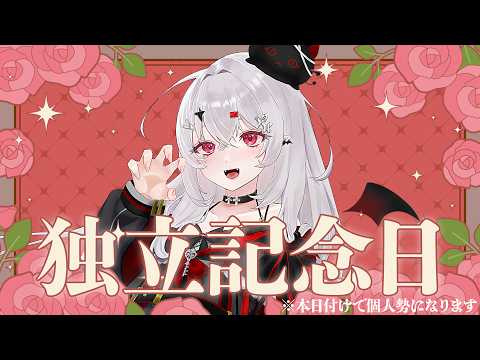 【 #記念配信 】 #個人勢vtuber としての初配信…！本日を独立記念日とさせていただきます！【 #新人vtuber / #宵吸あけル 】