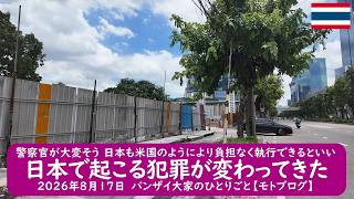 警察官が大変そう 日本も米国のようにより負担なく執行できるといい【日本で起こる犯罪が変わってきた】2026年8月17日　バンザイ大家のひとりごと【モトブログ】