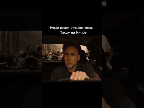 Пасха на Кипре , костры Ламбарджи , традиция сожжения Иуды #кипр #мем #cyprus #easter