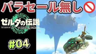【ティアキン】パラセール禁止 (4) 空島を目指す【Tears of the Kingdom】