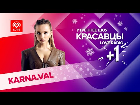 Валя KARNA.VAL о грядущей свадьбе и треке «Ромашки 2» | Красавцы Love Radio