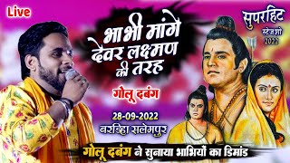 Download lagu #Golu_Dabang ने बरडीहा के पब्लिको को जगराते मे झुमाया ~ भाभी मांगे देवर लक्ष्मण की तरह I #Stage_Show mp3