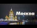 Москва 2014 Timelapse in Motion (Hyperlapse by Кирилл ...