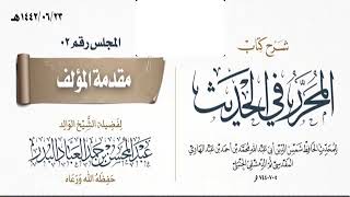 صورة المجلس(2)|شرح كتاب المحرر في الحديث لابن عبد الهادي|الشيخ عبدالمحسن العباد| #الشيخ_عبدالمحسن_العباد