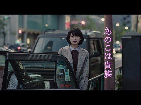 映画『あのこは貴族』 特報