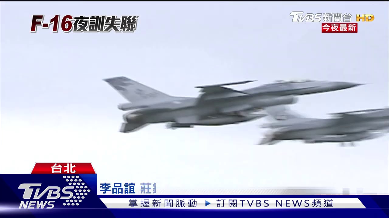 F-16失聯前未呼叫 空軍退將:恐「機械問題」