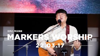 MARKERS 마커스 목요예배 [22.03.17] 예배실황 (Official) [KOR/SUB]