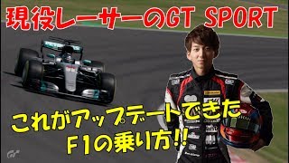 【グランツーリスモSPORT】現役レーサーが教えるMercedes F1の走り方!! 日本の鈴鹿サーキットで攻略!