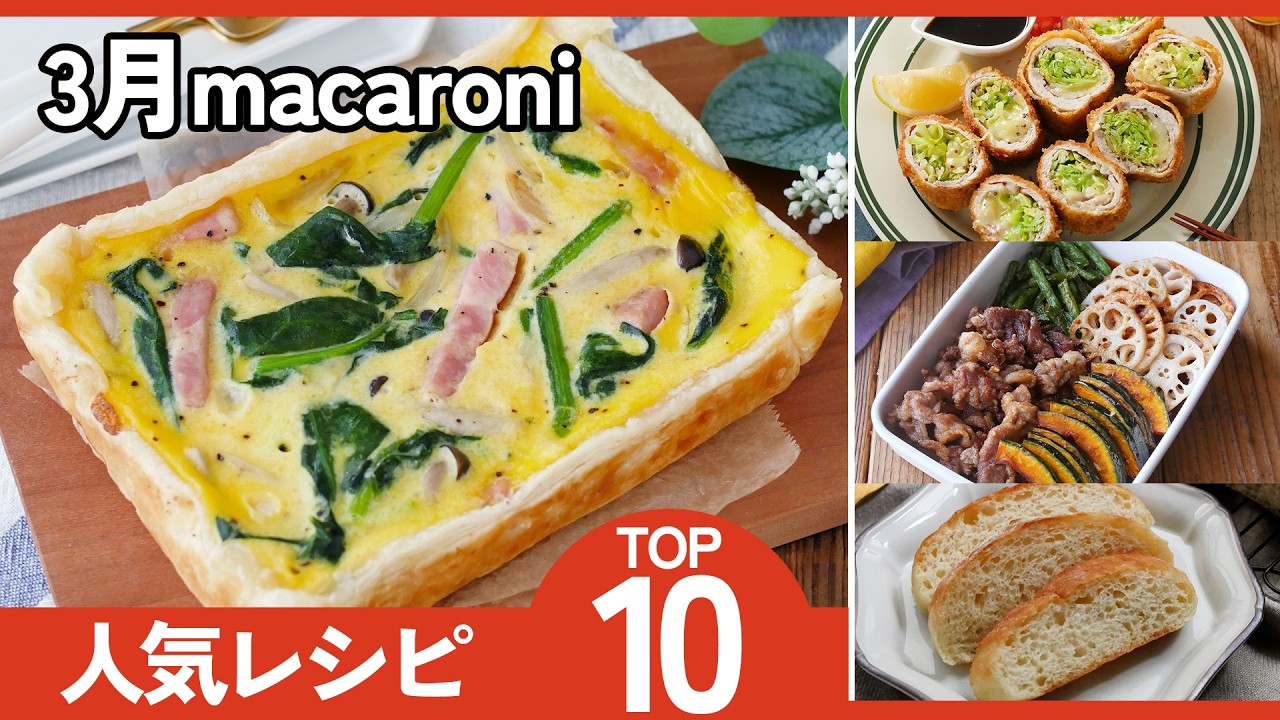 【3月総まとめ】人気レシピランキングTOP10｜春の献立に迷ったらコレ！