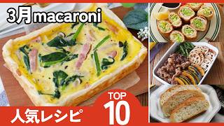 【3月総まとめ】人気レシピランキングTOP10｜春の献立に迷ったらコレ！