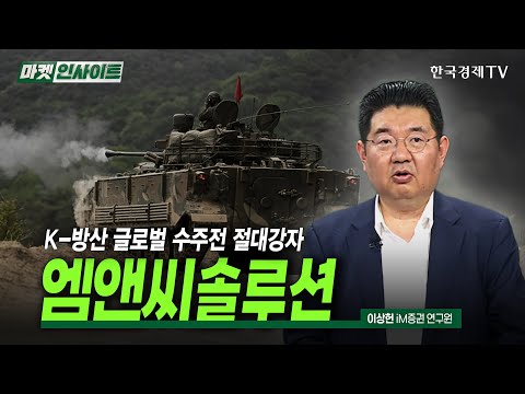K-방산 글로벌 수주전 절대강자, 엠앤씨솔루션 (이상헌) / 스몰캡 인사이트 / 한국경제TV
