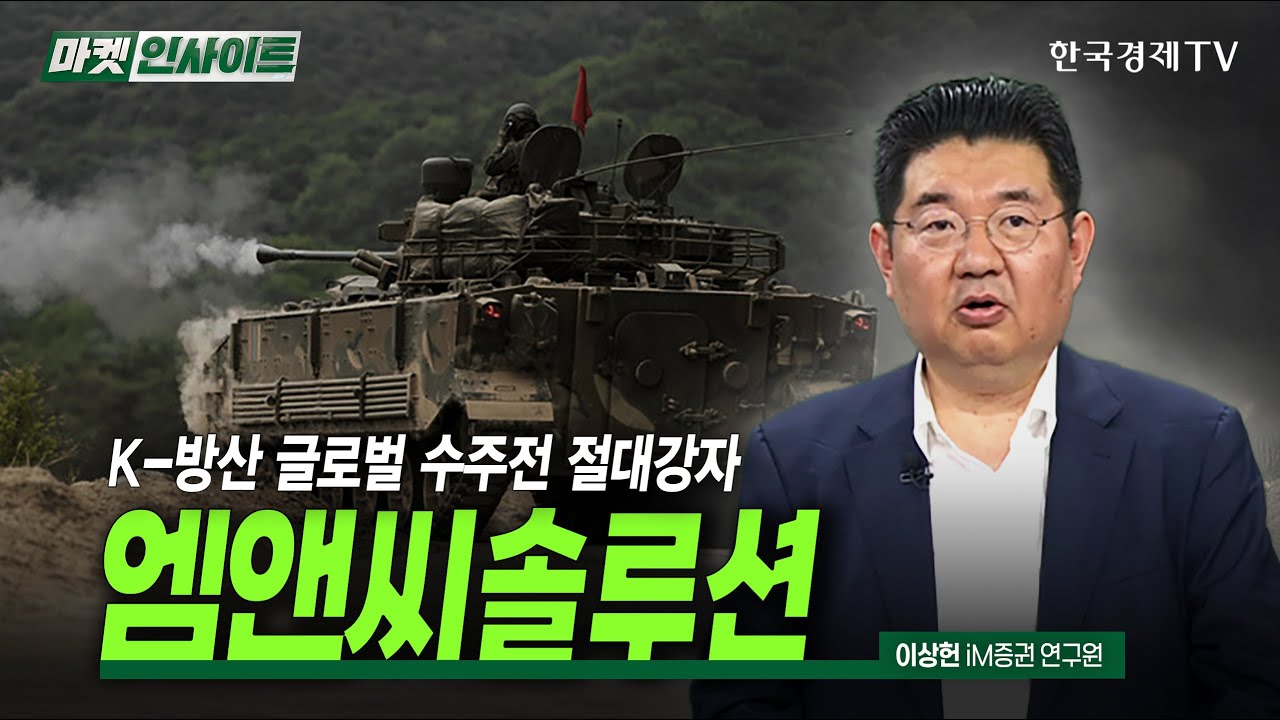 K-방산 글로벌 수주전 절대강자, 엠앤씨솔루션 (이상헌) / 스몰캡 인사이트 / 한국경제TV