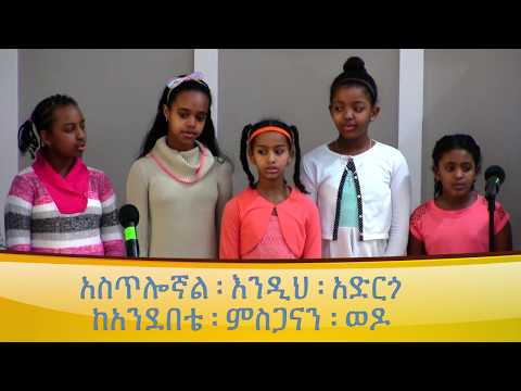 Kids Ministry :- Hayal Aderekegn (ሃያል አደረክኝ) By Aster Abebe