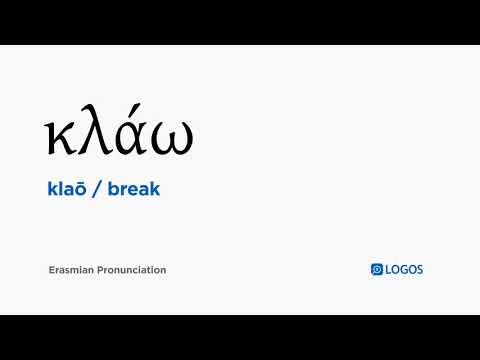 How to pronounce Klaō in Biblical Greek - (κλάω / break)